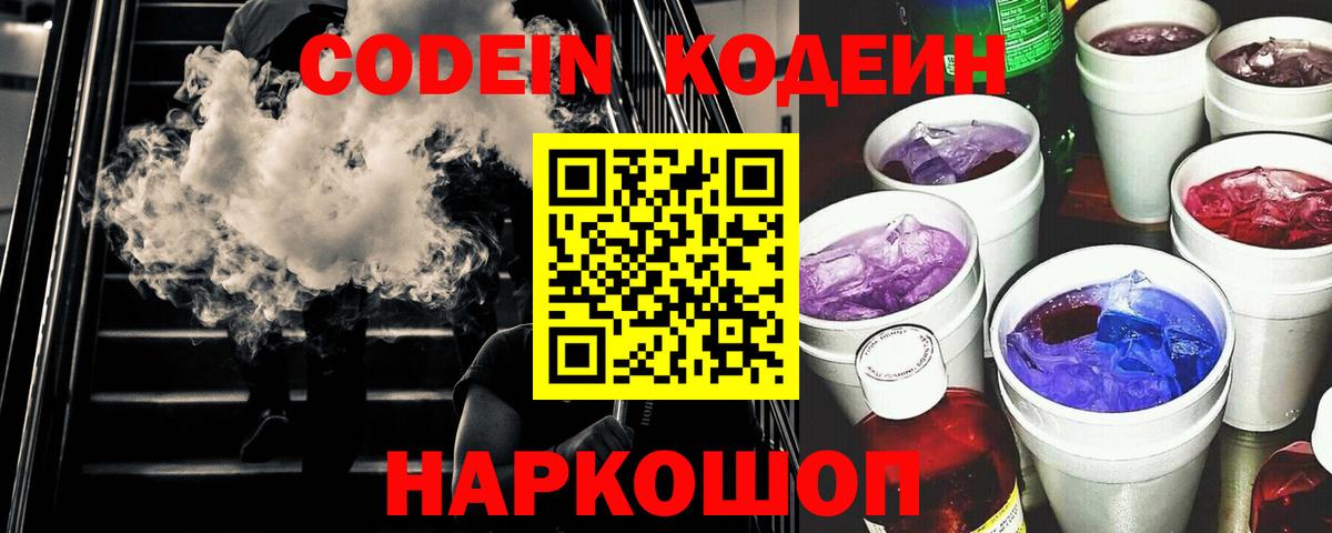 Кодеин Purple Drank  Вход с VPN  Котлас 
